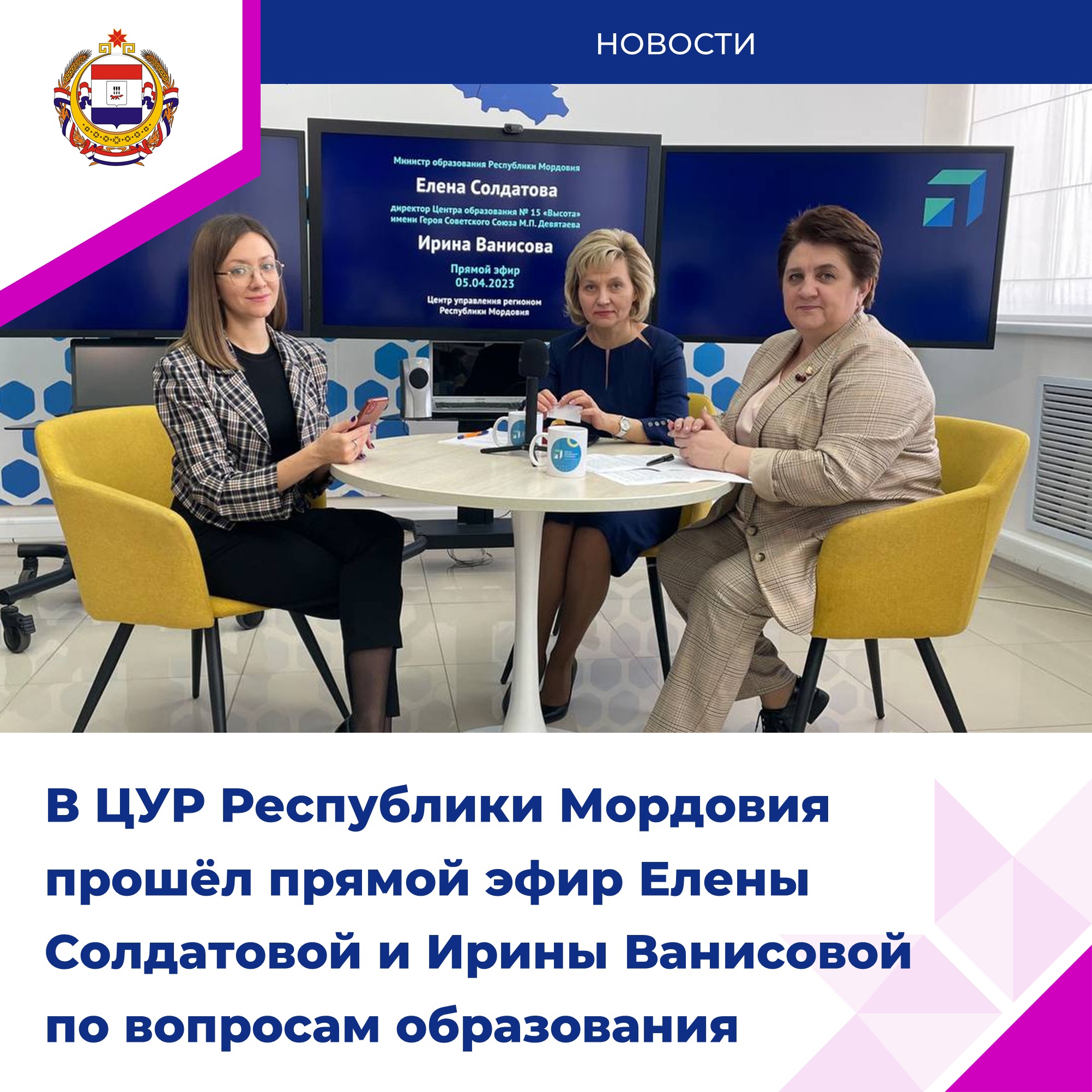 Прямой эфир с Министром образования РМ и директором Центра образования №15 «Высота» им. М.П. Девятаева.